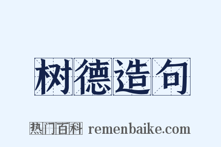 树德造句是什么意思的图片